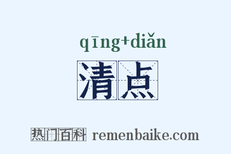 清点是什么意思的图片